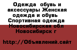 Одежда, обувь и аксессуары Женская одежда и обувь - Спортивная одежда. Новосибирская обл.,Новосибирск г.